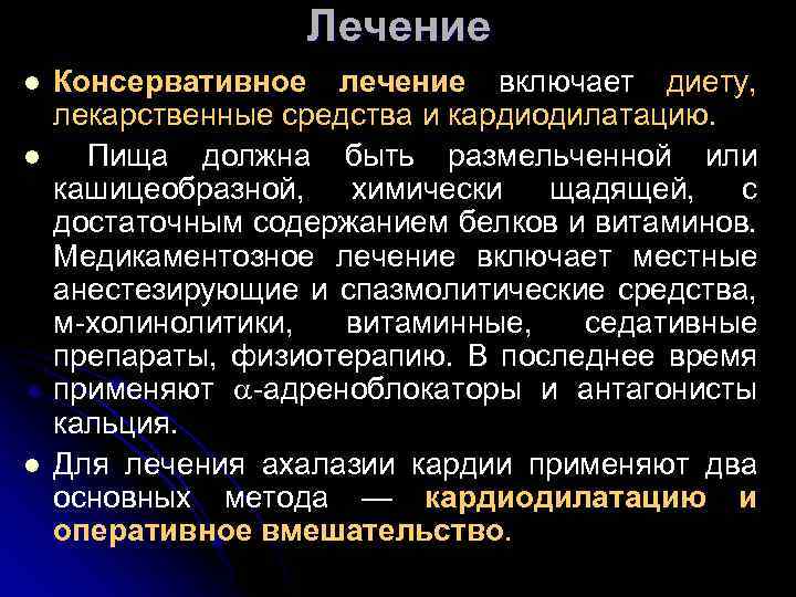 Лечение l l l Консервативное лечение включает диету, лекарственные средства и кардиодилатацию. Пища должна