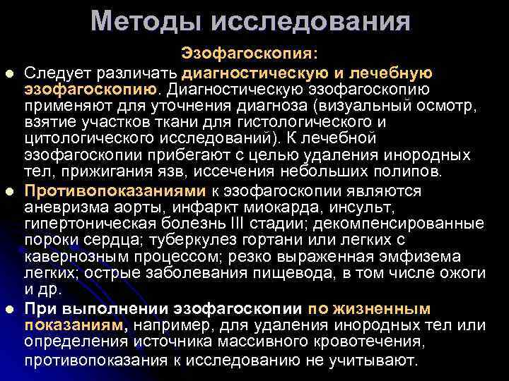 Методы исследования l l l Эзофагоскопия: Следует различать диагностическую и лечебную эзофагоскопию. Диагностическую эзофагоскопию