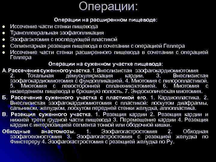 Операции: Операции на расширенном пищеводе: l Иссечение части стенки пищевода l Трансплевральная эзофагопликация l