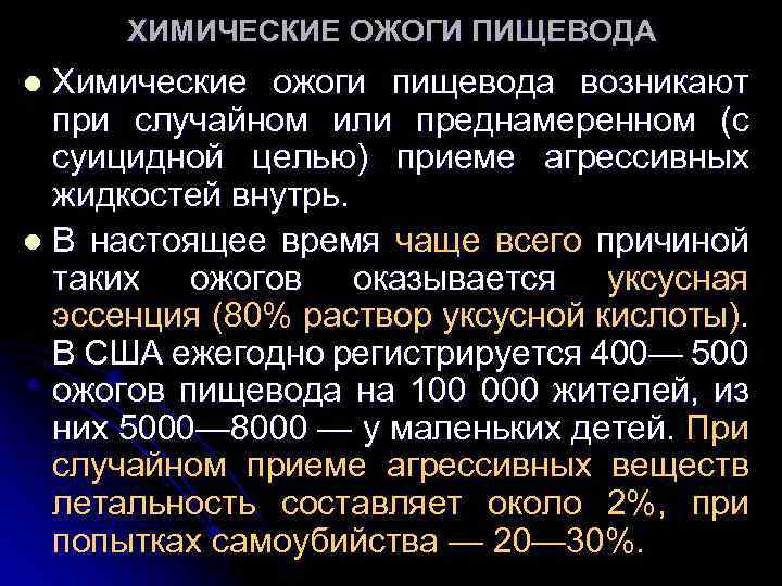 ХИМИЧЕСКИЕ ОЖОГИ ПИЩЕВОДА Химические ожоги пищевода возникают при случайном или преднамеренном (с суицидной целью)