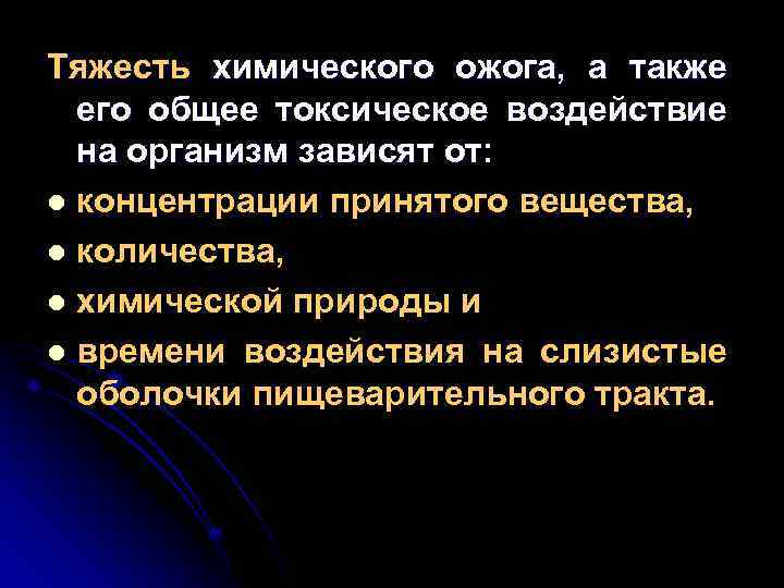Тяжесть химического ожога, а также его общее токсическое воздействие на организм зависят от: l