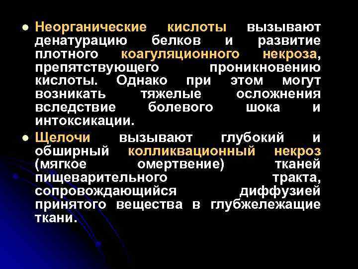 l l Неорганические кислоты вызывают денатурацию белков и развитие плотного коагуляционного некроза, препятствующего проникновению