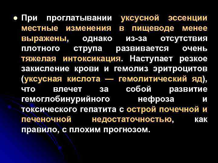 l При проглатывании уксусной эссенции местные изменения в пищеводе менее выражены, однако из-за отсутствия