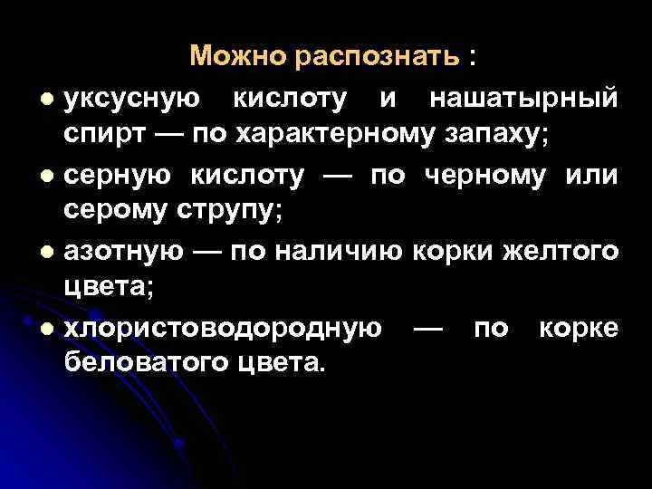 Можно распознать : l уксусную кислоту и нашатырный спирт — по характерному запаху; l