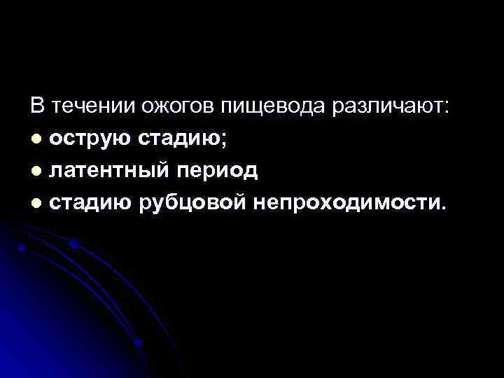 В течении ожогов пищевода различают: l острую стадию; l латентный период l стадию рубцовой