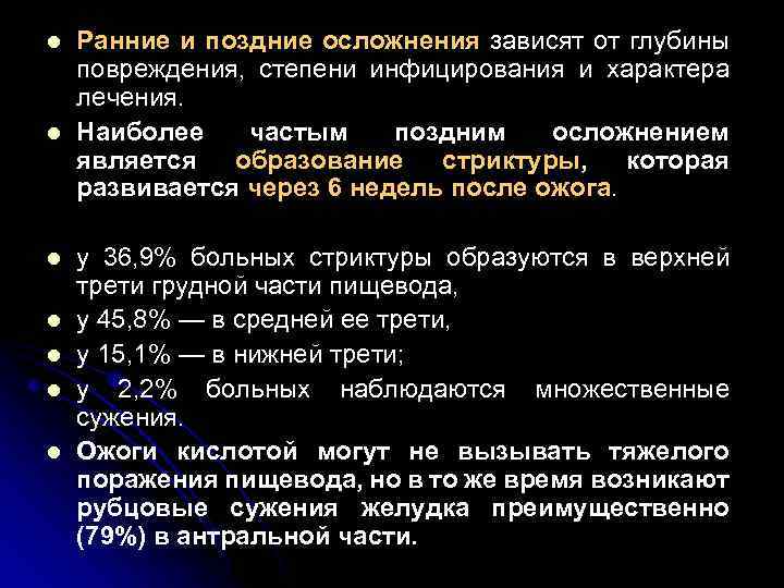 l l l l Ранние и поздние осложнения зависят от глубины повреждения, степени инфицирования