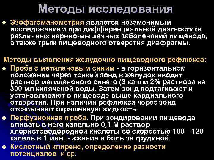 Методы исследования l Эзофагоманометрия является незаменимым исследованием при дифференциальной диагностике различных нервно-мышечных заболеваний пищевода,
