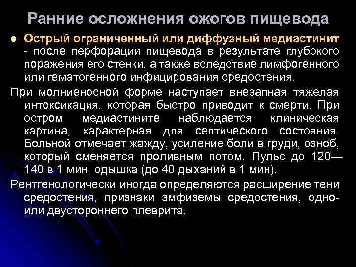 Ранние осложнения ожогов пищевода Острый ограниченный или диффузный медиастинит - после перфорации пищевода в
