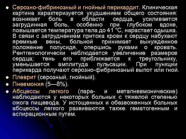 l l Серозно-фибринозный и гнойный перикардит. Клиническая картина характеризуется ухудшением общего состояния: возникает боль