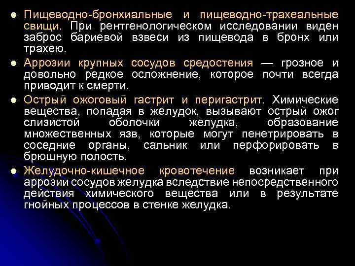 l l Пищеводно-бронхиальные и пищеводно-трахеальные свищи. При рентгенологическом исследовании виден заброс бариевой взвеси из