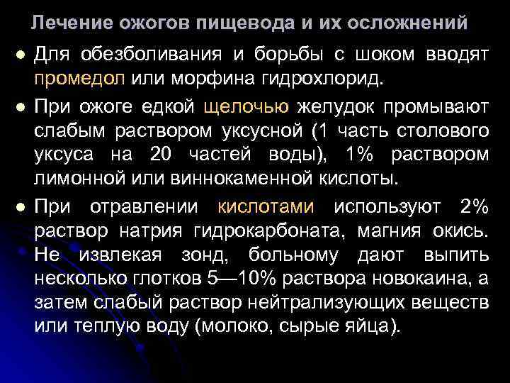 Лечение ожогов пищевода и их осложнений l l l Для обезболивания и борьбы с