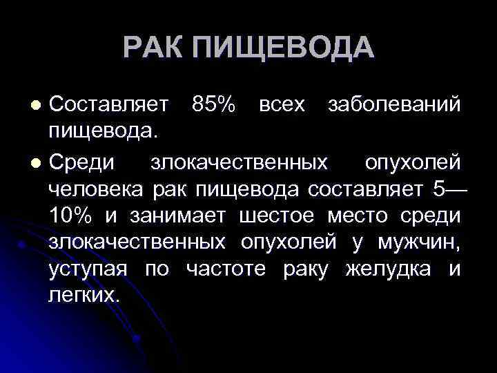 РАК ПИЩЕВОДА Составляет 85% всех заболеваний пищевода. l Среди злокачественных опухолей человека рак пищевода