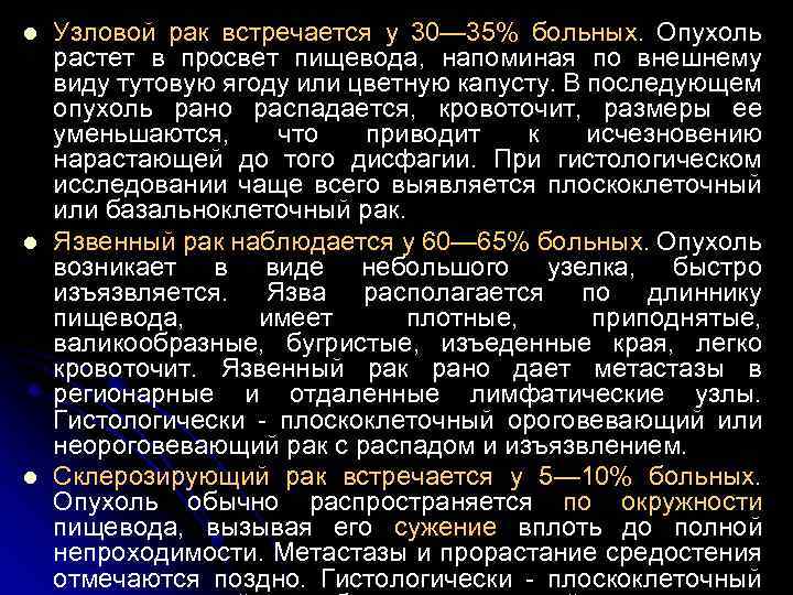 l l l Узловой рак встречается у 30— 35% больных. Опухоль растет в просвет