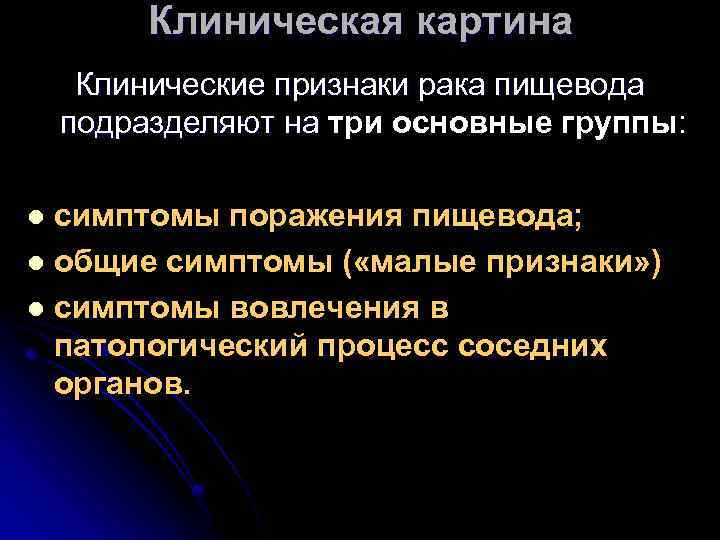 Клиническая картина Клинические признаки рака пищевода подразделяют на три основные группы: симптомы поражения пищевода;