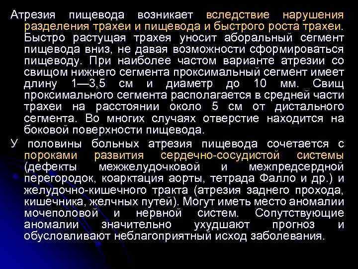 Атрезия пищевода возникает вследствие нарушения разделения трахеи и пищевода и быстрого роста трахеи. Быстро
