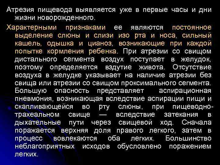 Атрезия пищевода выявляется уже в первые часы и дни жизни новорожденного. Характерными признаками ее