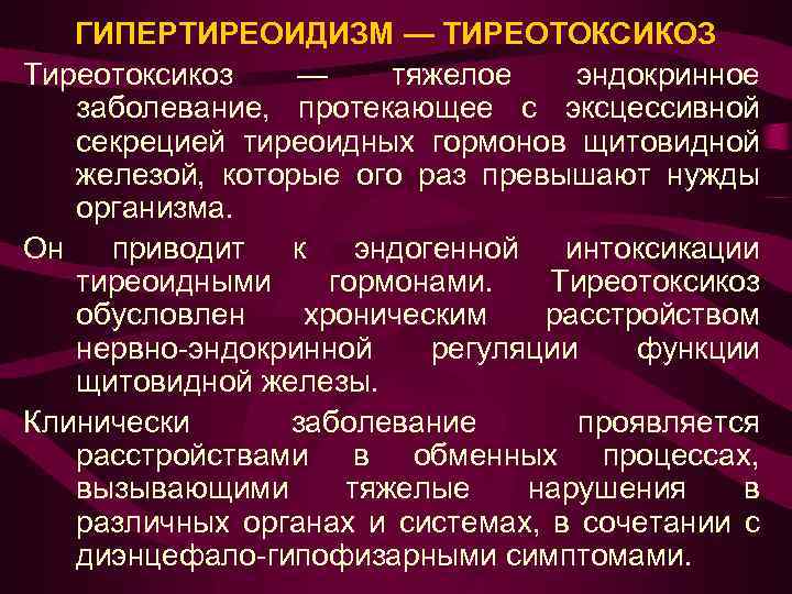 ГИПЕРТИРЕОИДИЗМ — ТИРЕОТОКСИКОЗ Тиреотоксикоз — тяжелое эндокринное заболевание, протекающее с эксцессивной секрецией тиреоидных гормонов