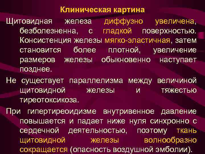 Клиническая картина Щитовидная железа диффузно увеличена, безболезненна, с гладкой поверхностью. Консистенция железы мягко-эластичная, затем