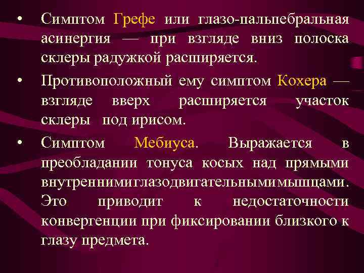  • • • Симптом Грефе или глазо-пальпебральная асинергия — при взгляде вниз полоска