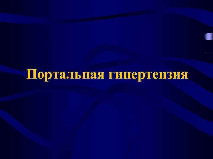Портальная гипертензия 