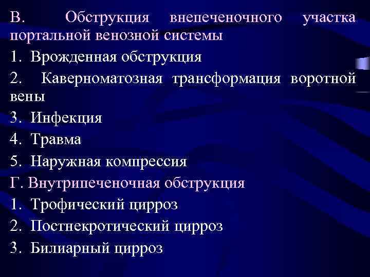 B. Обструкция внепеченочного участка портальной венозной системы 1. Врожденная обструкция 2. Каверноматозная трансформация воротной