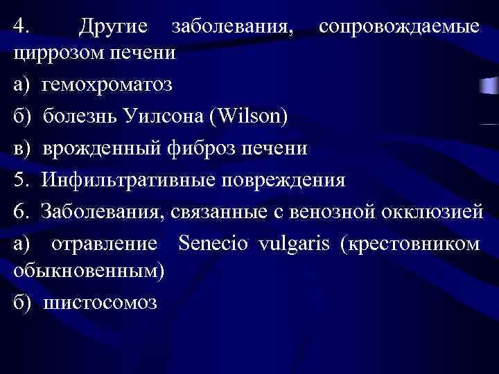 4. Другие заболевания, сопровождаемые циррозом печени а) гемохроматоз б) болезнь Уилсона (Wilson) в) врожденный