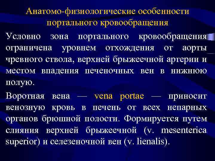 Анатомо-физиологические особенности портального кровообращения Условно зона портального кровообращения ограничена уровнем отхождения от аорты чревного