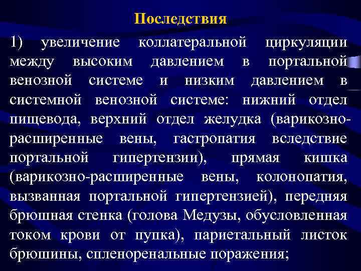 Последствия 1) увеличение коллатеральной циркуляции между высоким давлением в портальной венозной системе и низким