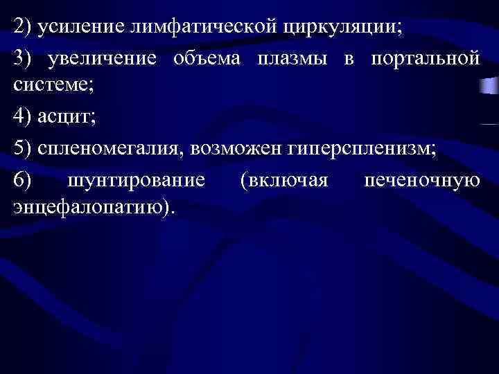 2) усиление лимфатической циркуляции; 3) увеличение объема плазмы в портальной системе; 4) асцит; 5)