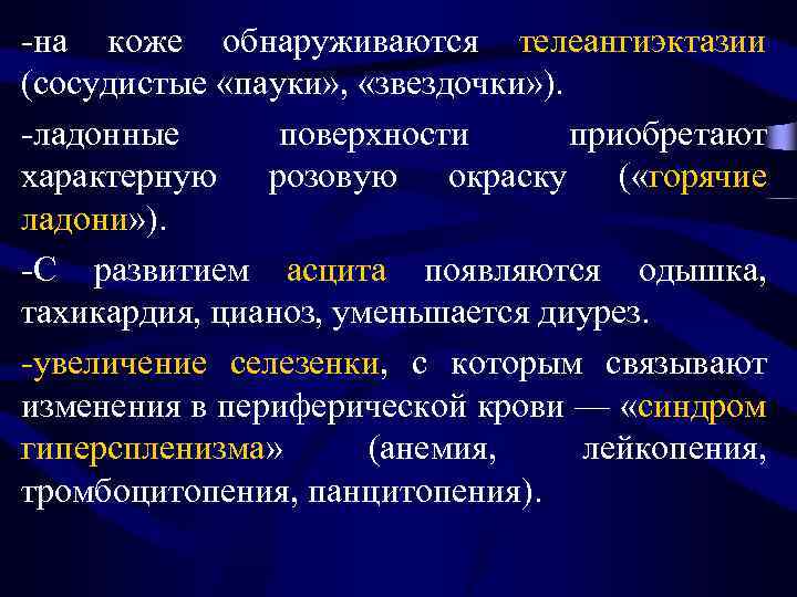 -на коже обнаруживаются телеангиэктазии (сосудистые «пауки» , «звездочки» ). -ладонные поверхности приобретают характерную розовую