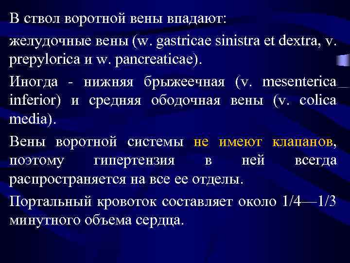 B ствол воротной вены впадают: желудочные вены (w. gastricae sinistra et dextra, v. prepylorica