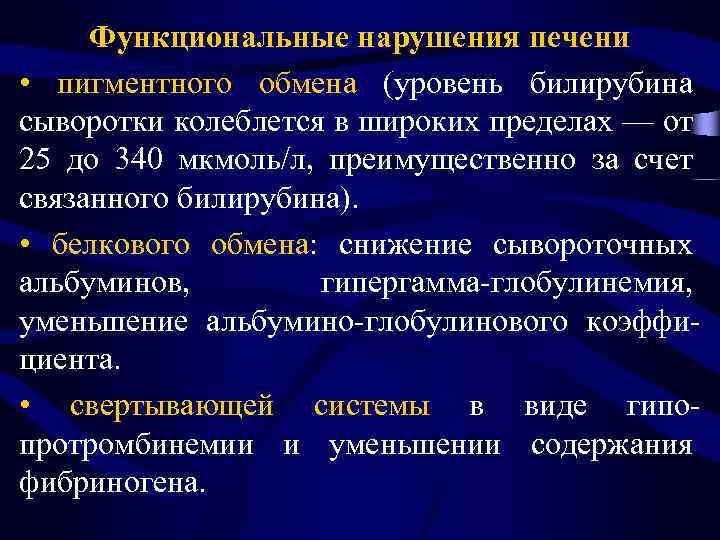 Функциональные нарушения печени • пигментного обмена (уровень билирубина сыворотки колеблется в широких пределах —