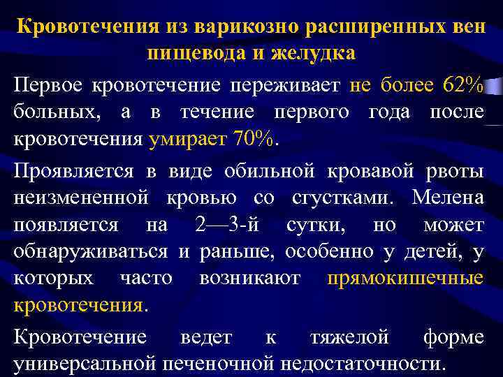 Кровотечения из варикозно расширенных вен пищевода и желудка Первое кровотечение переживает не более 62%