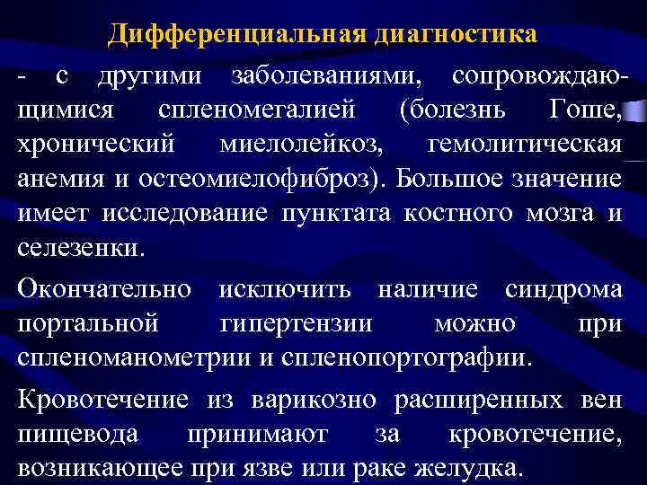 Дифференциальная диагностика - с другими заболеваниями, сопровождающимися спленомегалией (болезнь Гоше, хронический миелолейкоз, гемолитическая анемия