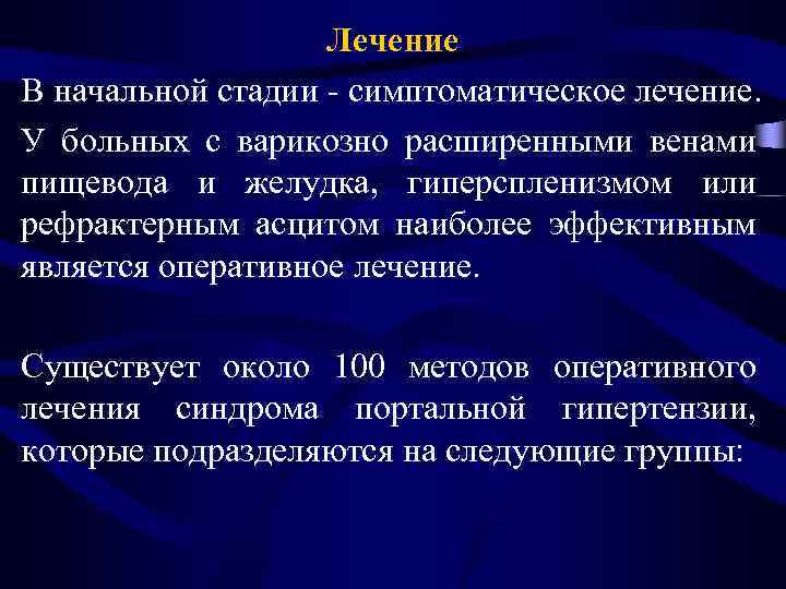 Лечение В начальной стадии - симптоматическое лечение. У больных с варикозно расширенными венами пищевода
