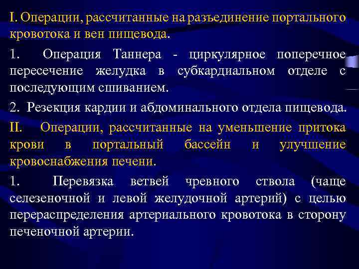I. Операции, рассчитанные на разъединение портального кровотока и вен пищевода. 1. Операция Таннера -