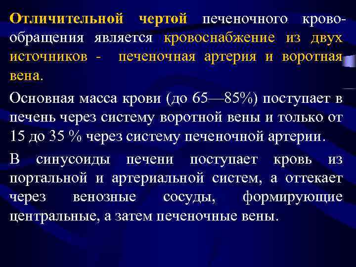 Отличительной чертой печеночного кровообращения является кровоснабжение из двух источников - печеночная артерия и воротная