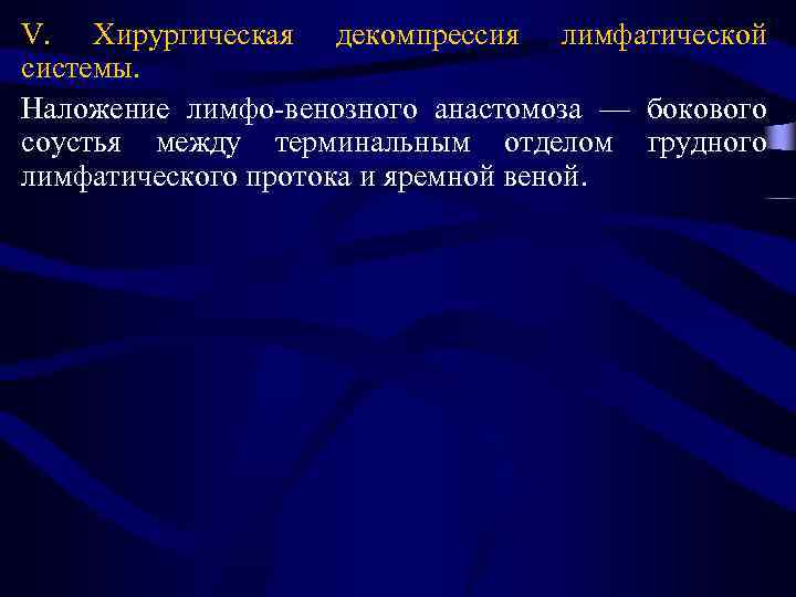 V. Хирургическая декомпрессия лимфатической системы. Наложение лимфо-венозного анастомоза — бокового соустья между терминальным отделом