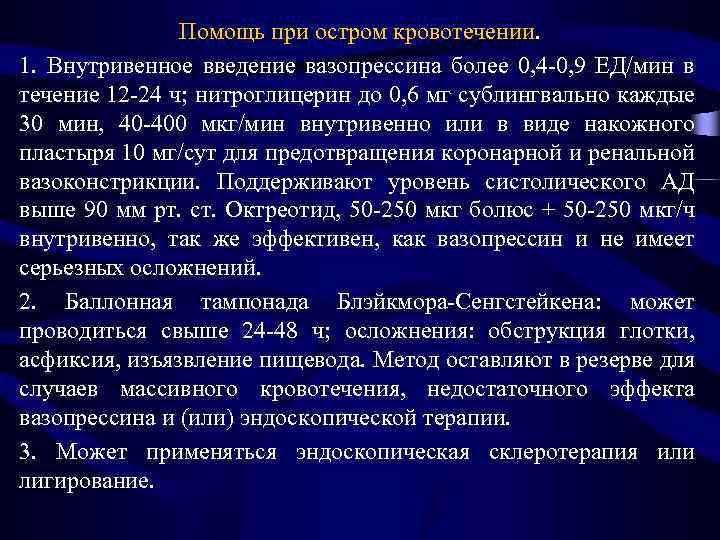 Помощь при остром кровотечении. 1. Внутривенное введение вазопрессина более 0, 4 -0, 9 ЕД/мин