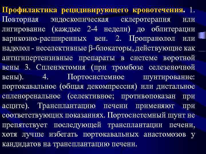 Профилактика рецидивирующего кровотечения. 1. Повторная эндоскопическая склеротерапия или лигирование (каждые 2 -4 недели) до