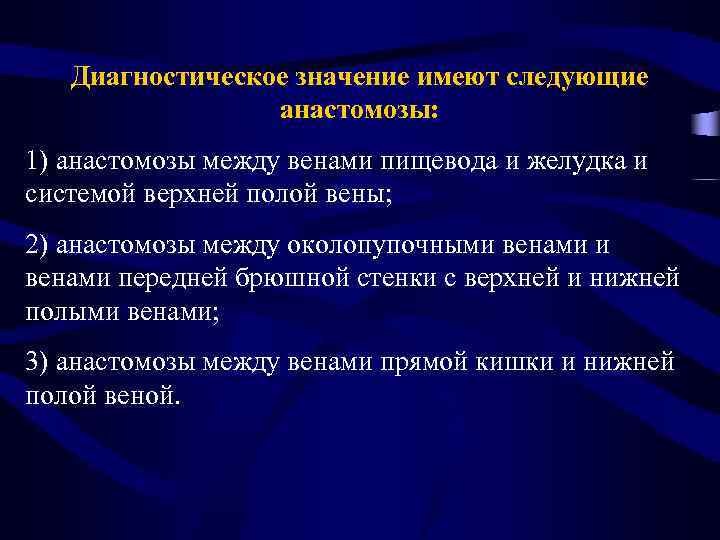 Диагностическое значение имеют следующие анастомозы: 1) анастомозы между венами пищевода и желудка и системой