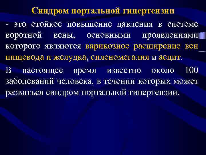 Синдром портальной гипертензии - это стойкое повышение давления в системе воротной вены, основными проявлениями