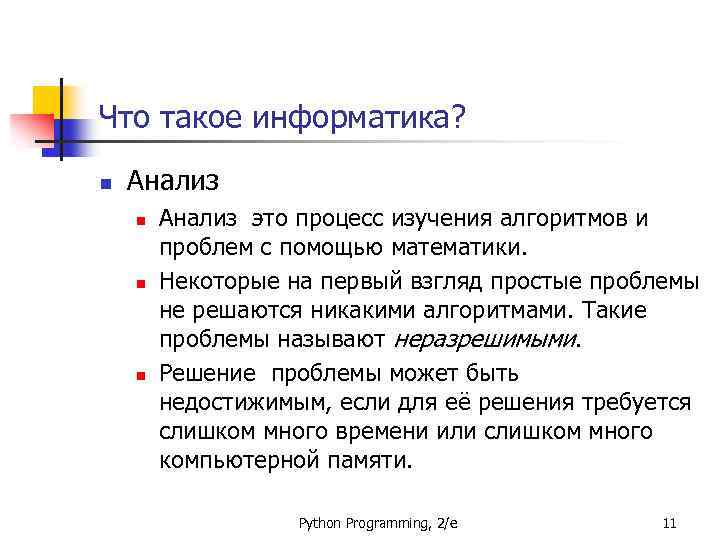 Что такое информатика? n Анализ n n n Анализ это процесс изучения алгоритмов и