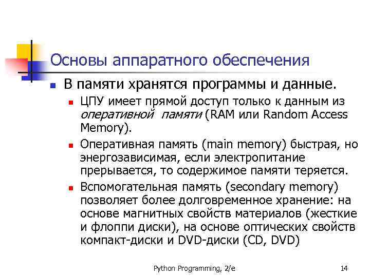 Основы аппаратного обеспечения n В памяти хранятся программы и данные. n n n ЦПУ