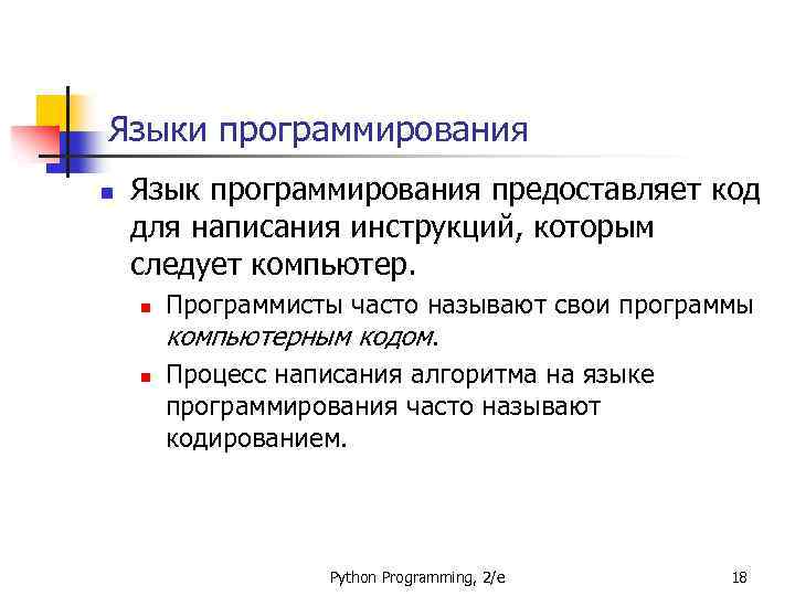 Языки программирования n Язык программирования предоставляет код для написания инструкций, которым следует компьютер. n