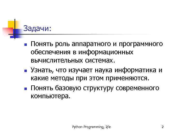 Задачи: n n n Понять роль аппаратного и программного обеспечения в информационных вычислительных системах.