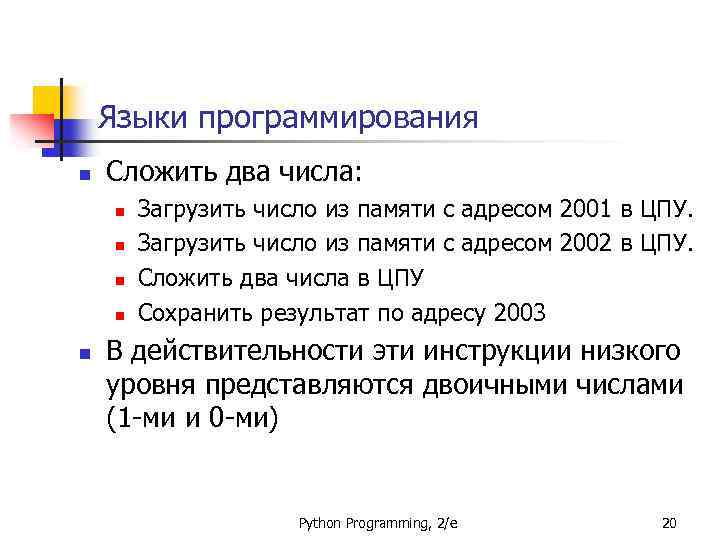 Языки программирования n Сложить два числа: n n n Загрузить число из памяти с