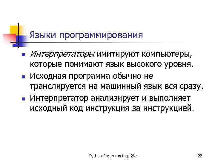 Языки программирования n n n Интерпретаторы имитируют компьютеры, которые понимают язык высокого уровня. Исходная