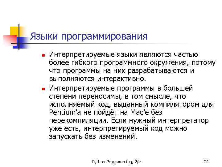 Языки программирования n n Интерпретируемые языки являются частью более гибкого программного окружения, потому что