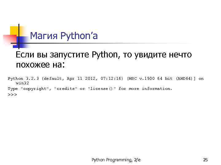Магия Python’а Если вы запустите Python, то увидите нечто похожее на: Python 3. 2.